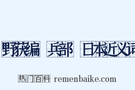 野获编·兵部·日本近义词是什么意思的图片